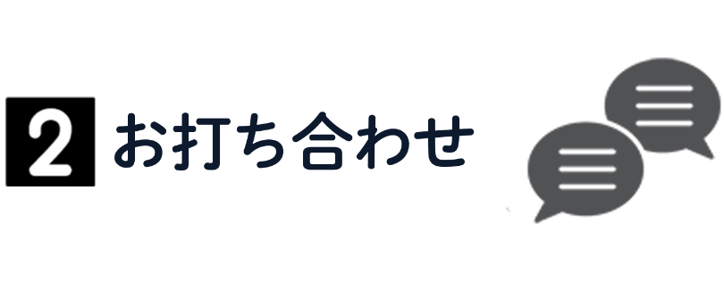 お打ち合わせ