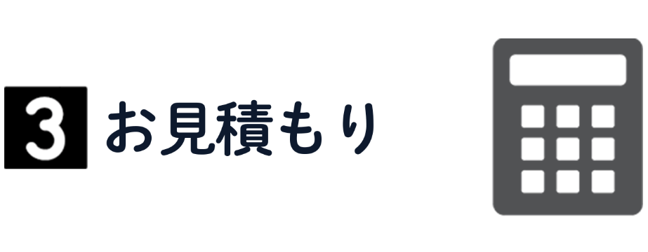 お見積もり